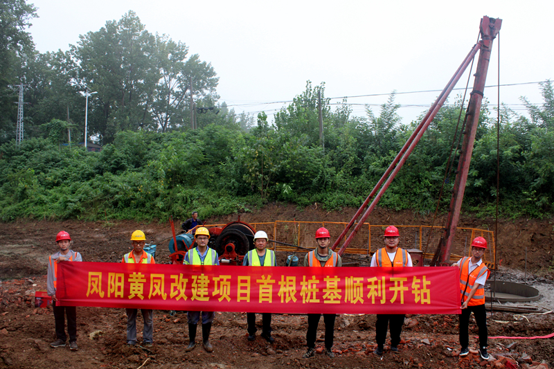 鳳陽(yáng)黃鳳改建項(xiàng)目首根樁基順利開鉆照片