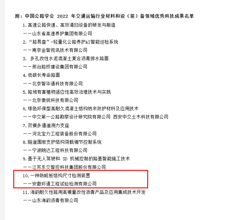 喜訊！環(huán)通公司科研成果上榜2022年交通運輸行業(yè)材料和設（裝）備領域優(yōu)秀科技成果名單